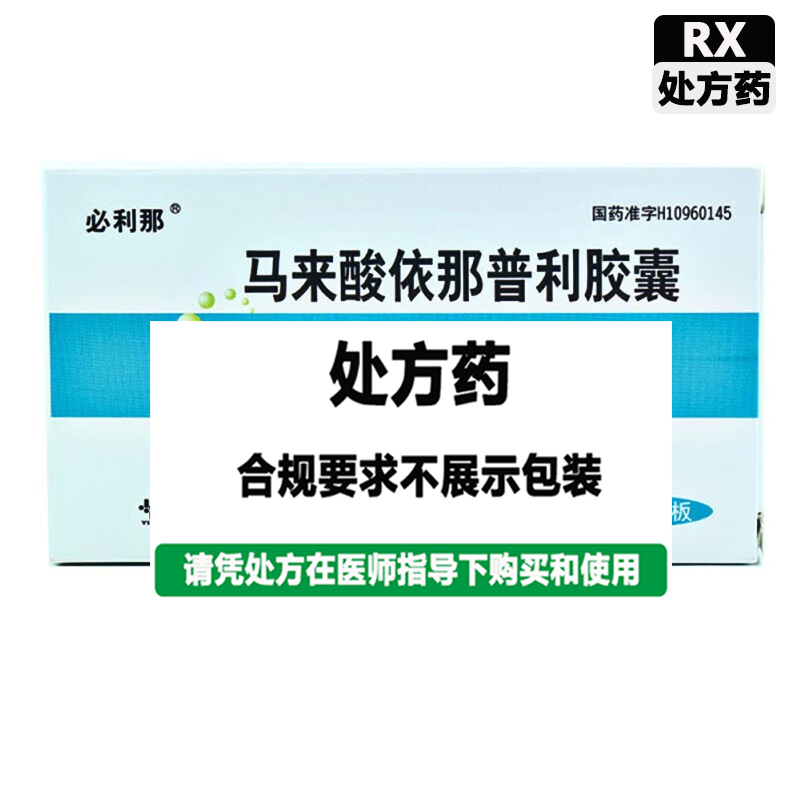 必利那 马来酸依那普利胶囊