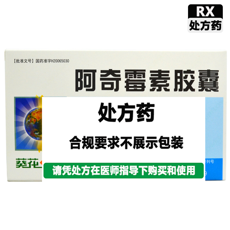 葵花牌 阿奇霉素胶囊