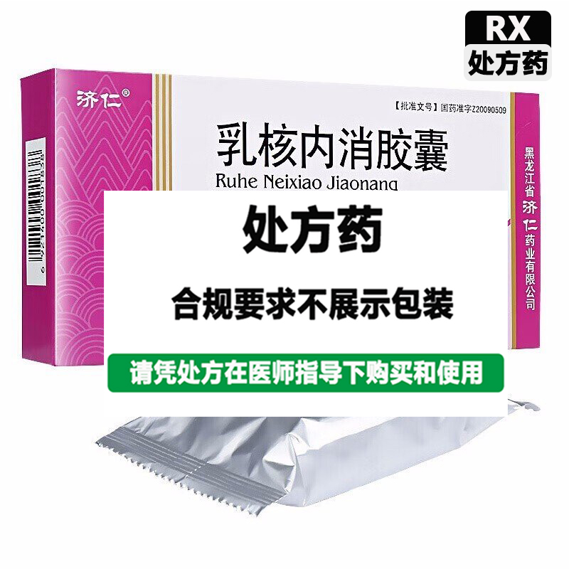 济仁 乳核内消胶囊