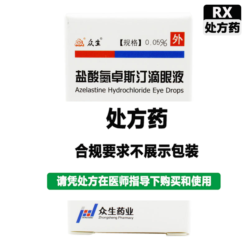众生 盐酸氮卓斯汀滴眼液