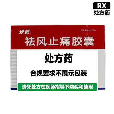 祛风止痛胶囊