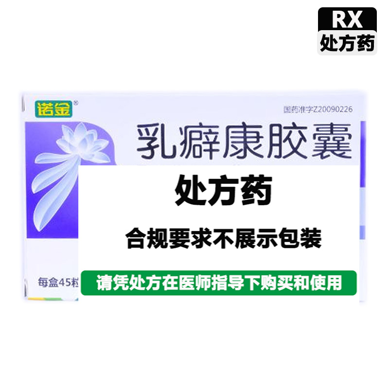 诺金 乳癖康胶囊