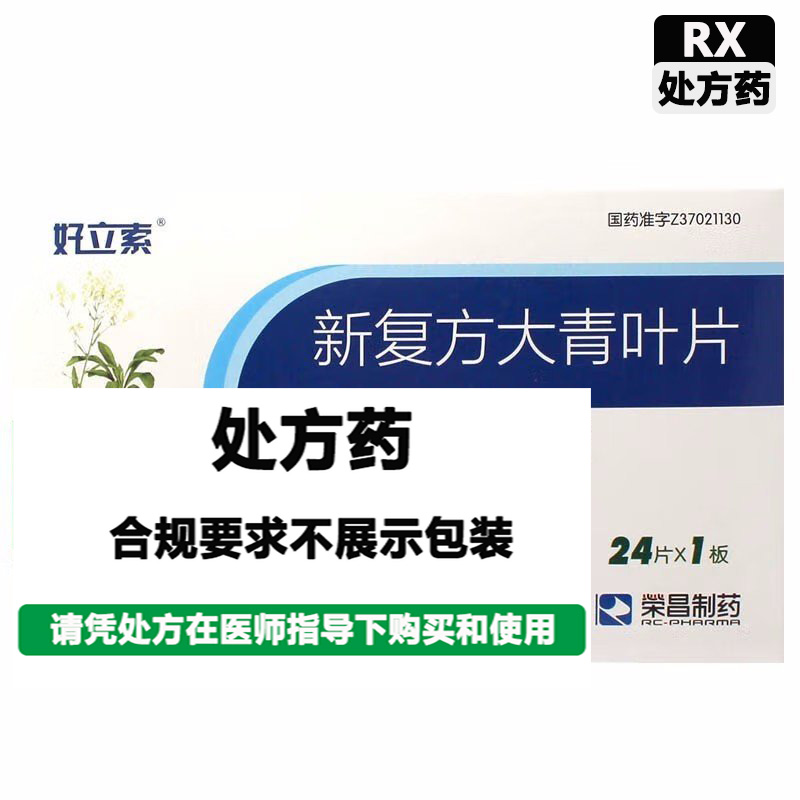 荣昌制药 新复方大青叶片