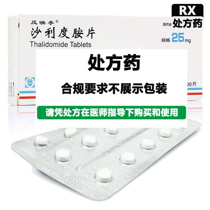  反映亭 沙利度胺片