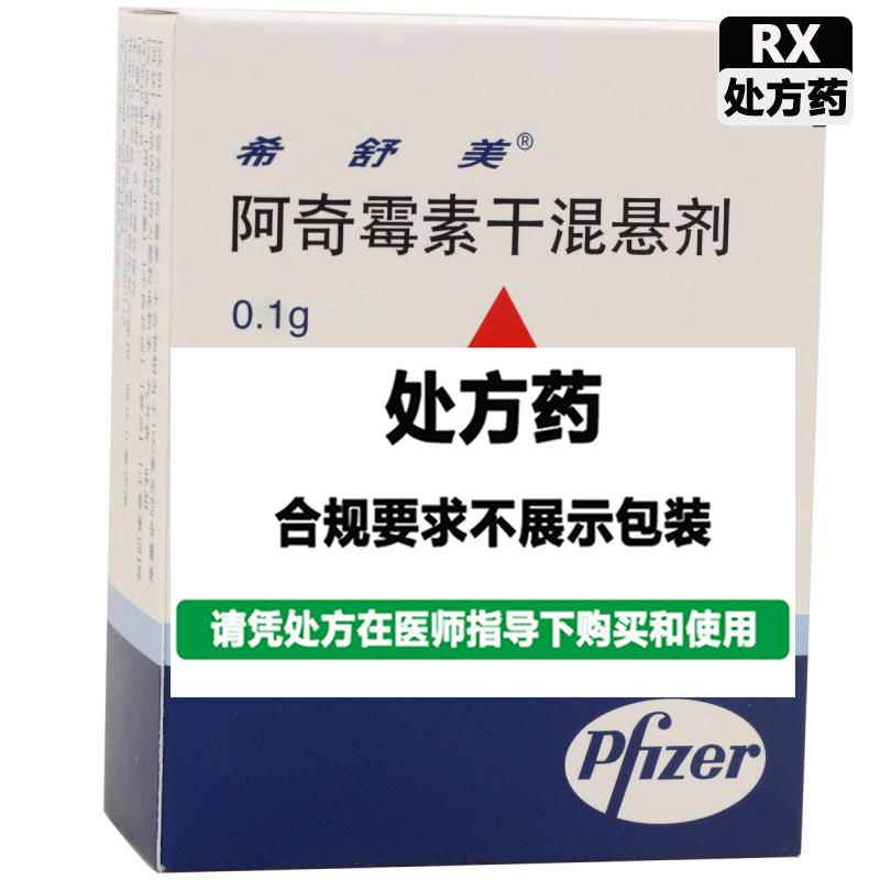 希舒美 阿奇霉素干混悬剂