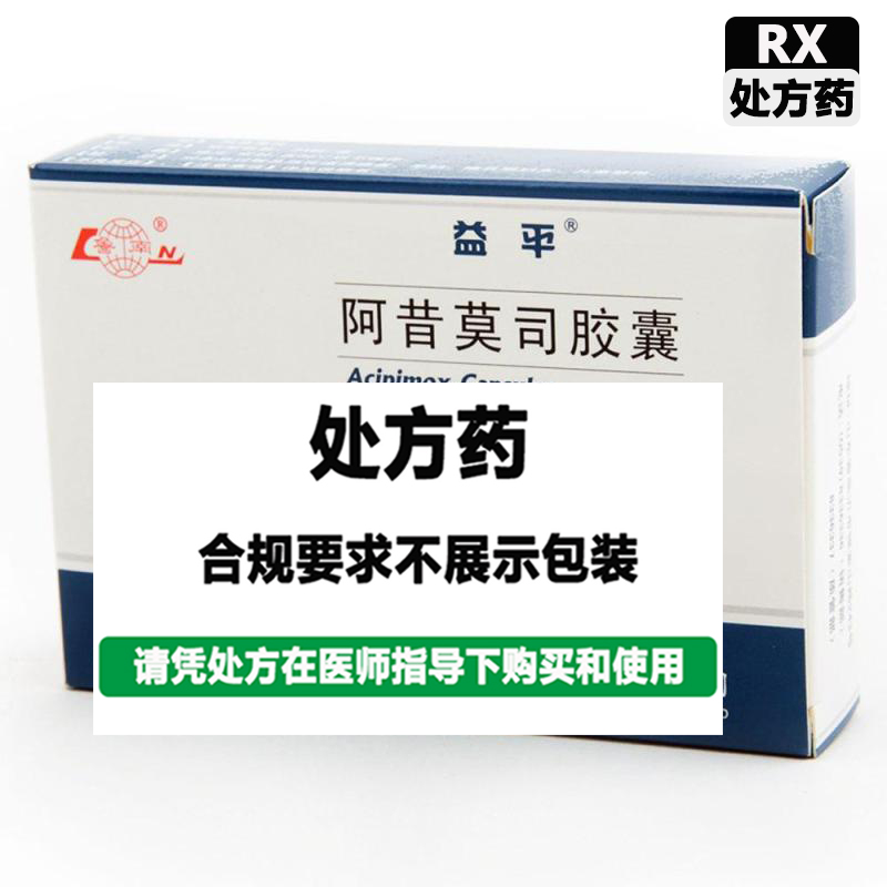 益平 阿昔莫司胶囊