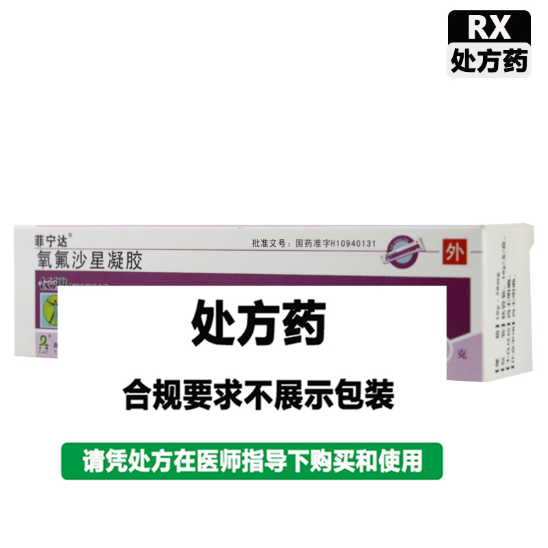 菲宁达 氧氟沙星凝胶