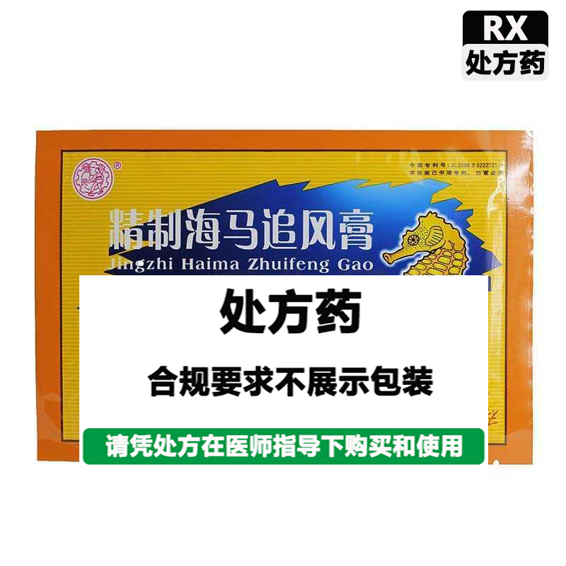 健民 精制海马追风膏
