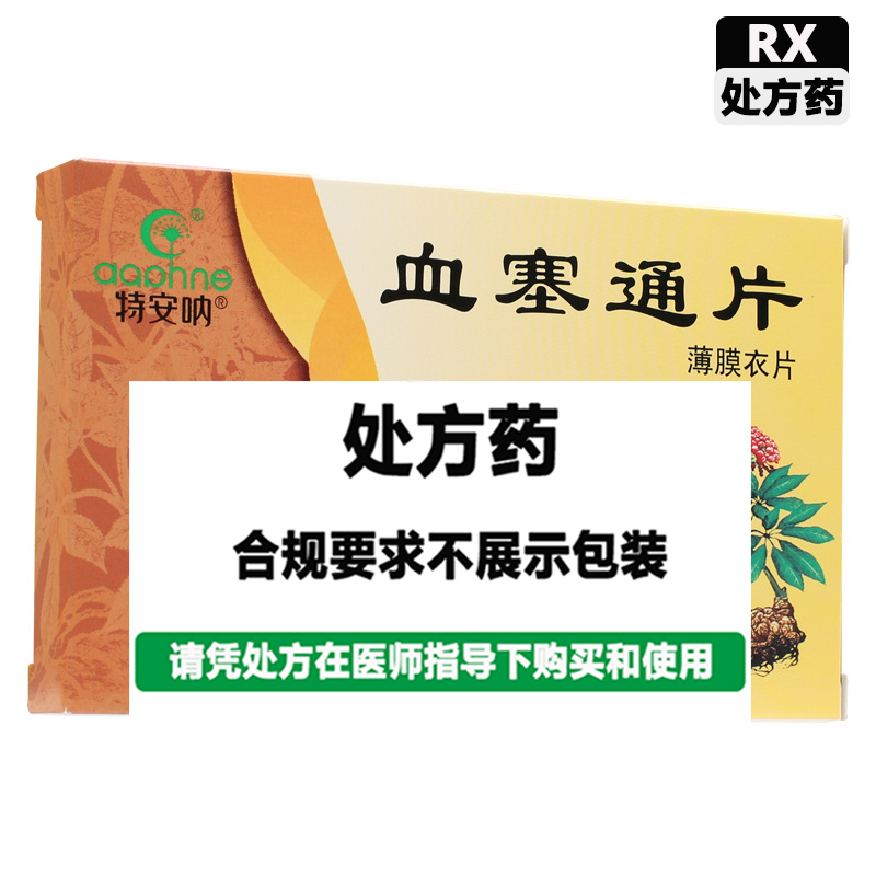 特安呐 血塞通片