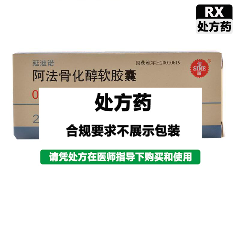 延迪诺 阿法骨化醇软胶囊