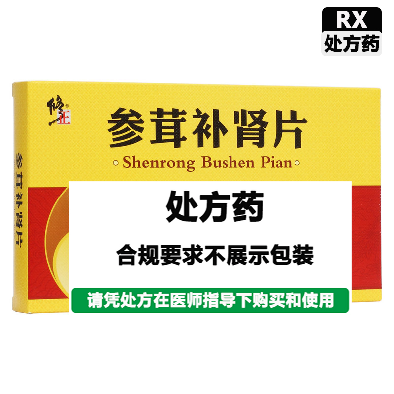 修正 参茸补肾片