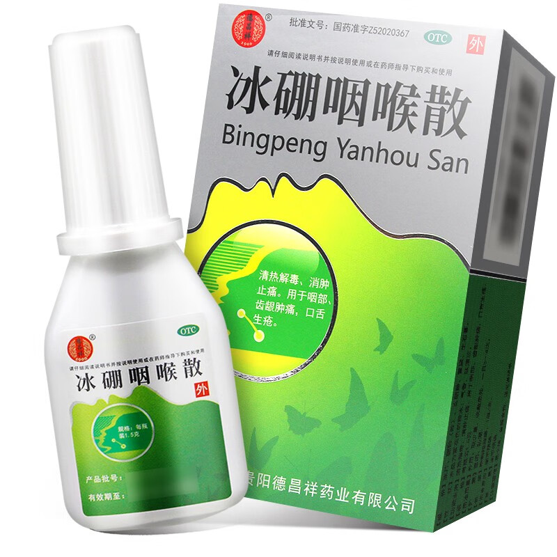 德昌祥 冰硼咽喉散