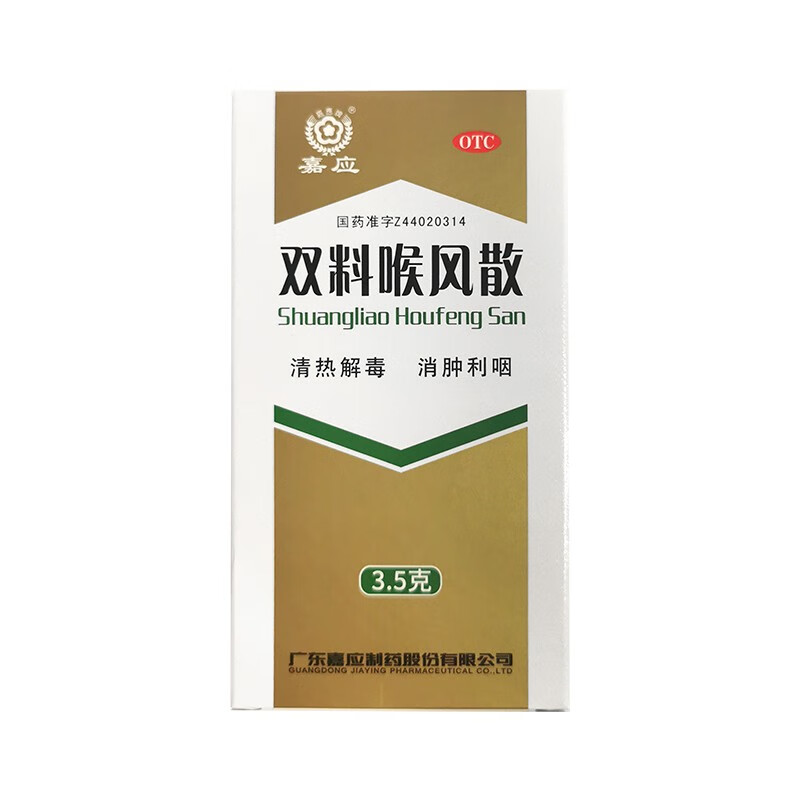 嘉应 双料喉风散