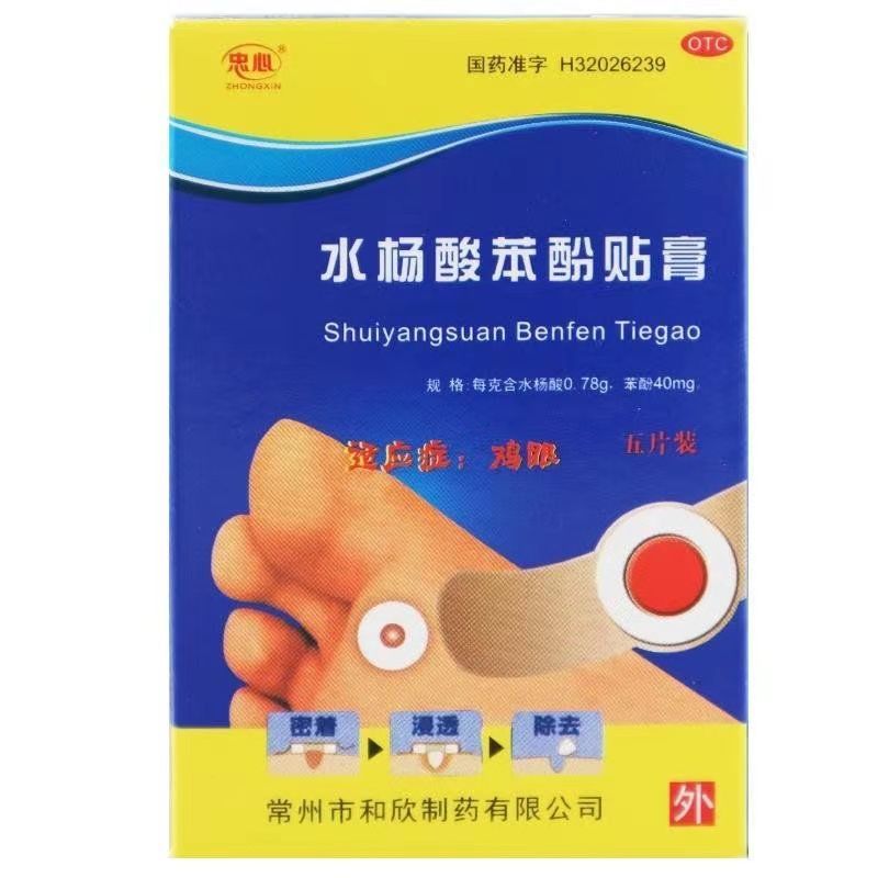 和欣 水杨酸苯酚贴膏