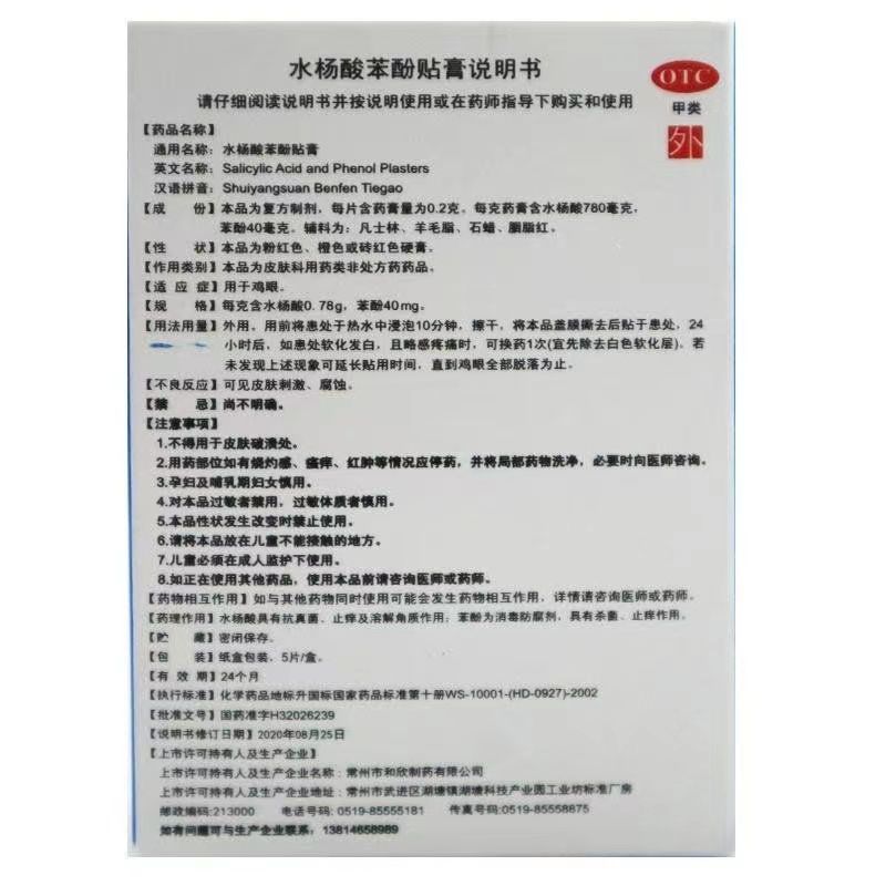 和欣 水杨酸苯酚贴膏