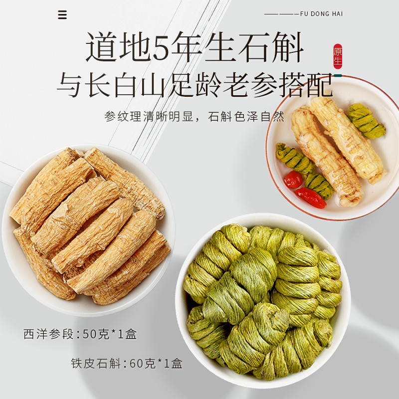 福东海  石斛+西洋参段礼盒110g