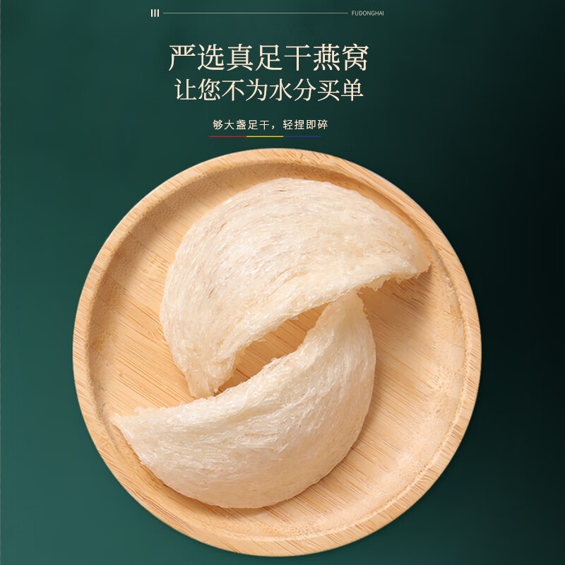 福东海  燕窝 马来西亚干燕盏