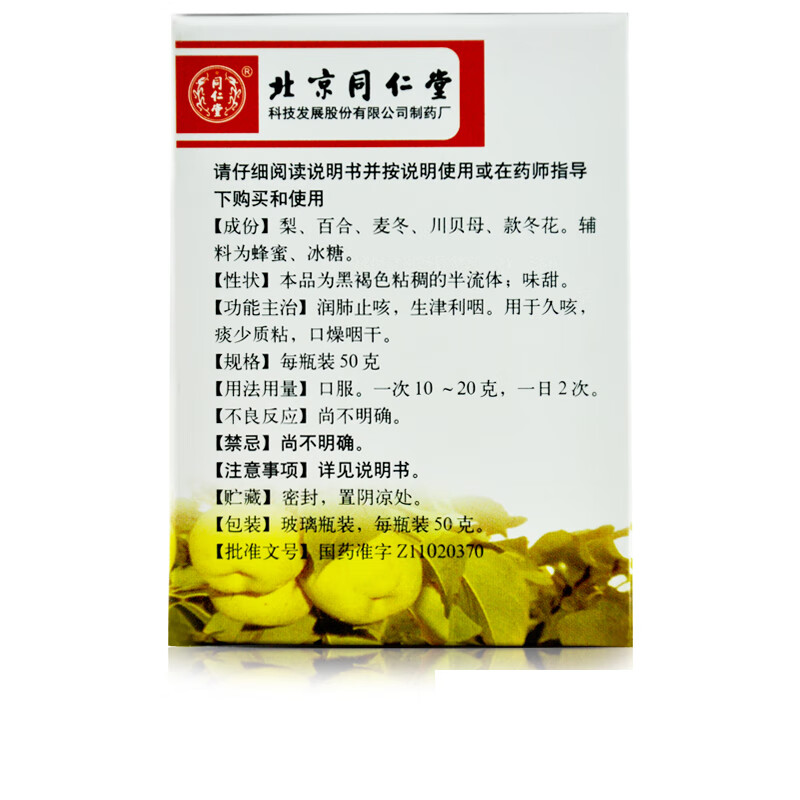 北京同仁堂 秋梨润肺膏