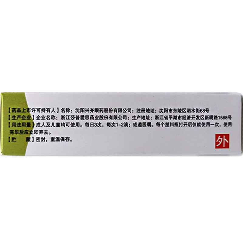 兴齐 羟丙甲纤维素滴眼液