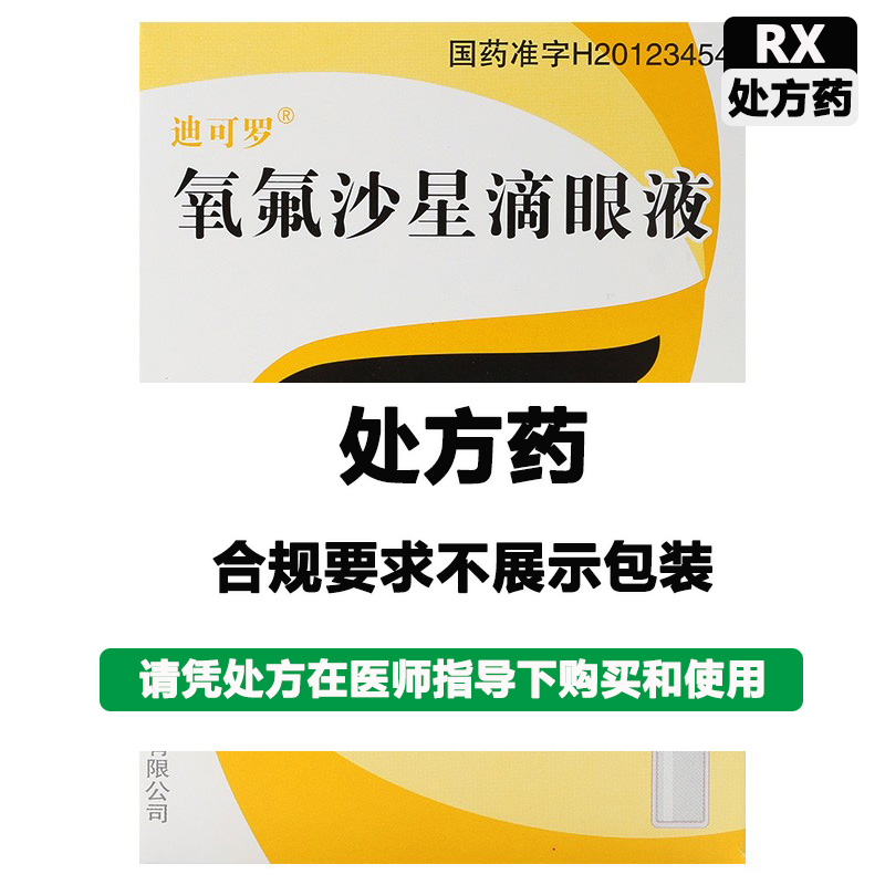 兴齐 氧氟沙星滴眼液