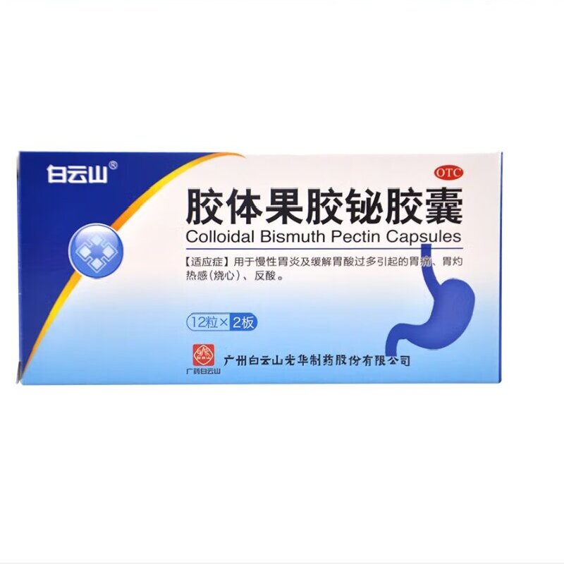 白云山 胶体果胶铋胶囊