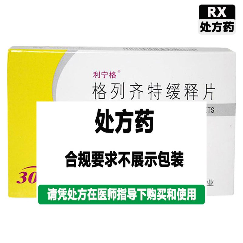 利宁格 格列齐特缓释片