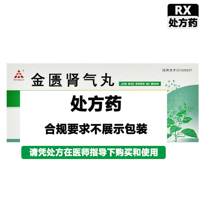 天士力 金匮肾气丸