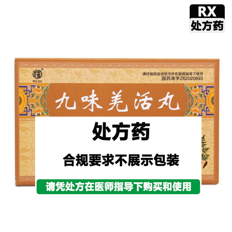 武都 九味羌活丸