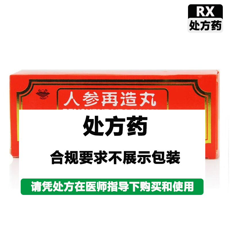 药都 人参再造丸