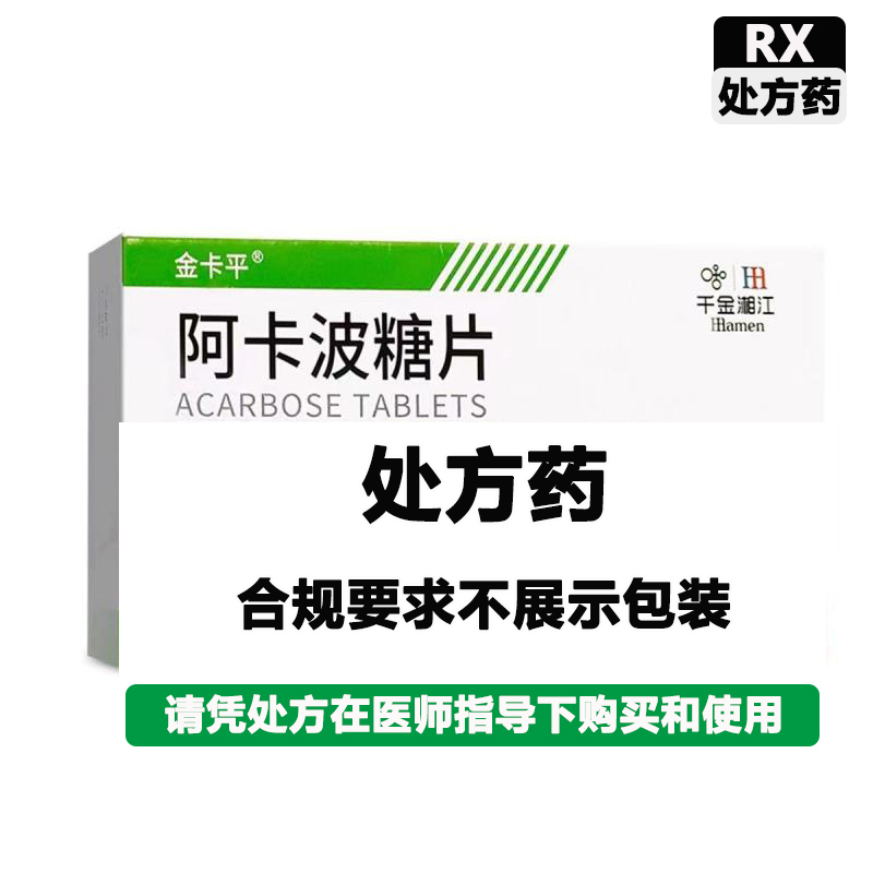 金卡平 阿卡波糖片