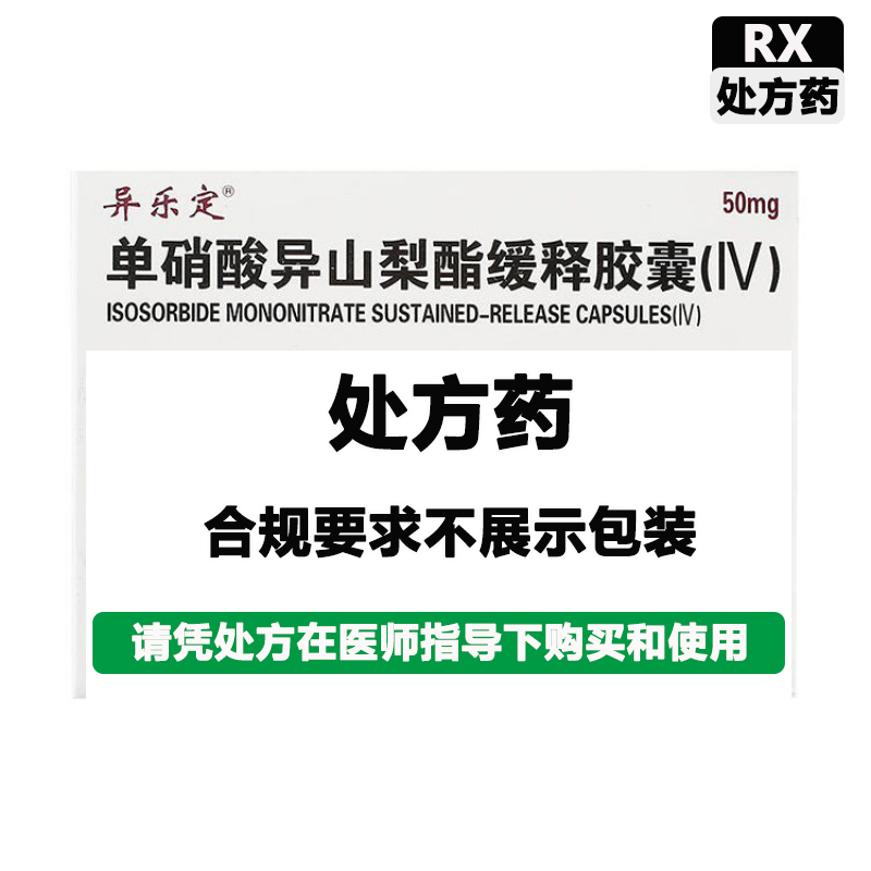 异乐定 单硝酸异山梨酯缓释胶囊