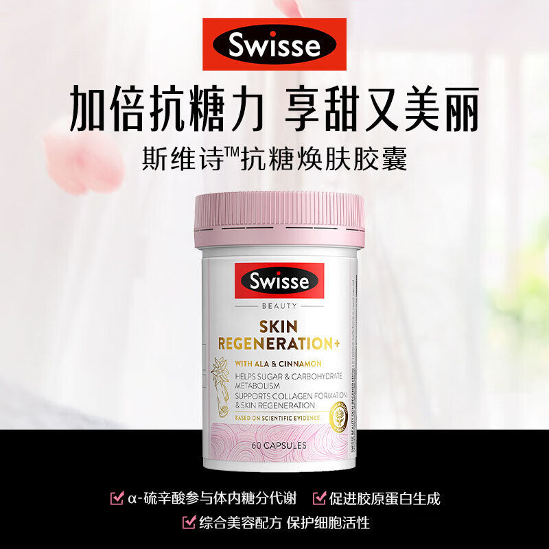 Swisse斯维诗澳洲 抗糖焕肤胶囊 