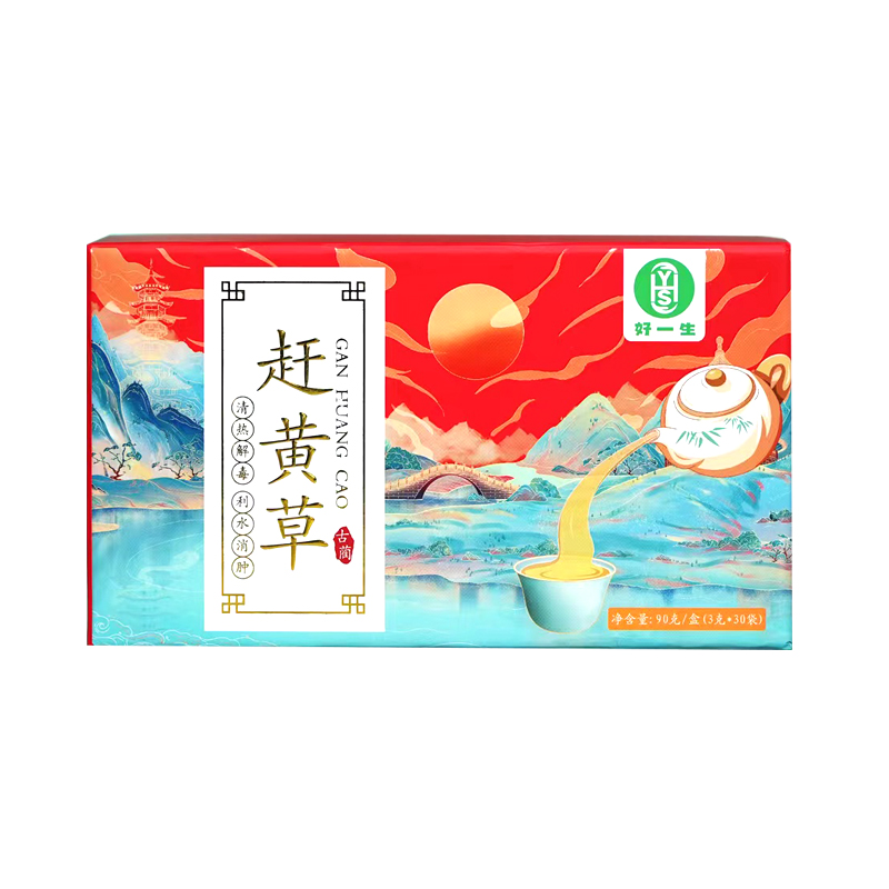 好一生 赶黄草