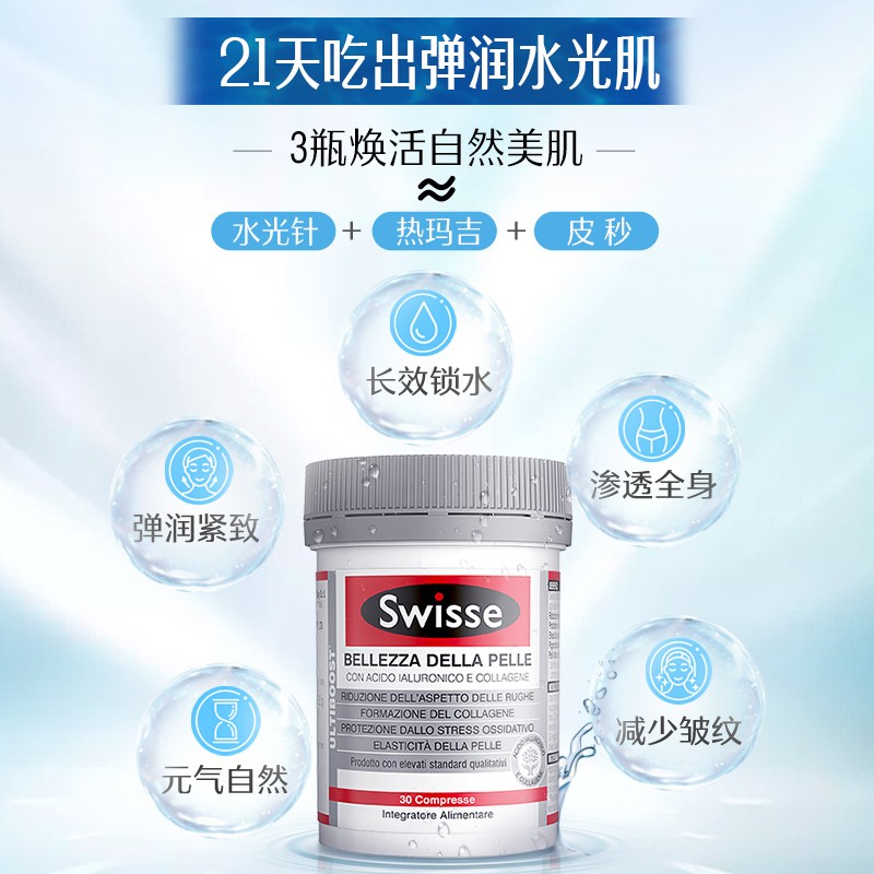 Swisse斯维诗澳洲 口服玻尿酸水光片