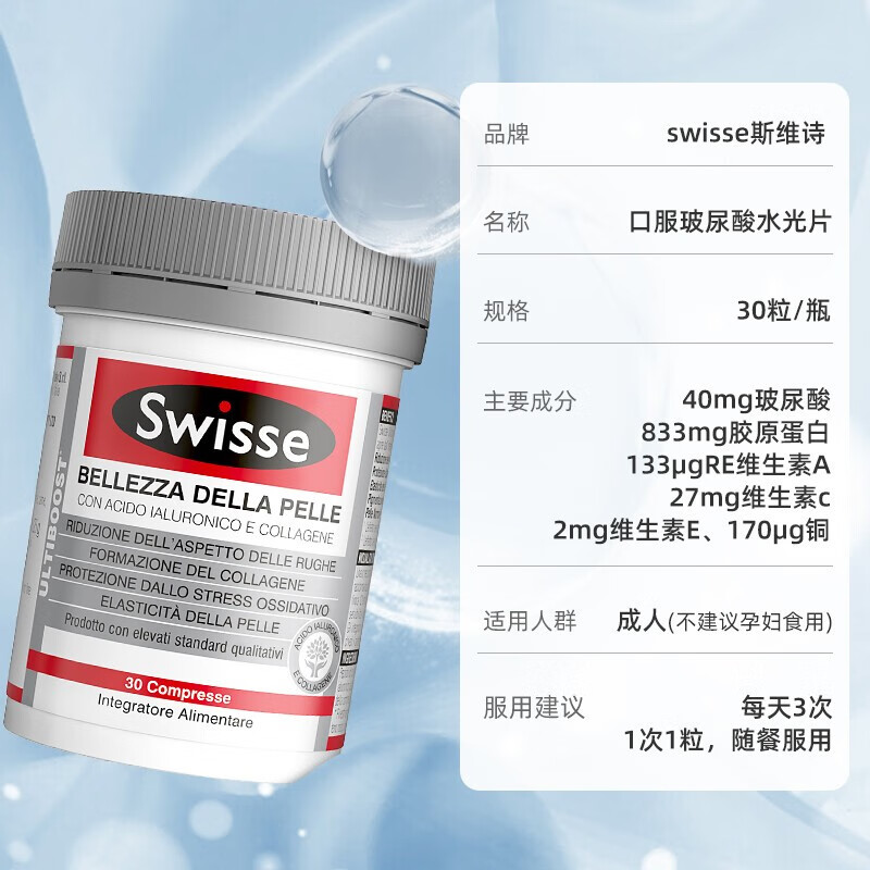 Swisse斯维诗澳洲 口服玻尿酸水光片