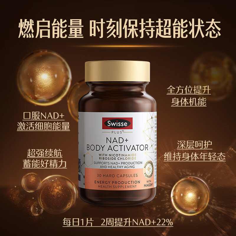 Swisse斯维诗澳洲  NAD+细胞能量瓶