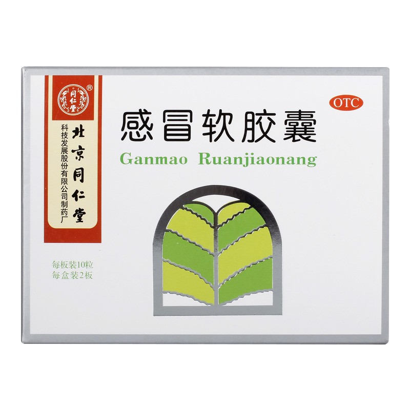 同仁堂 感冒软胶囊