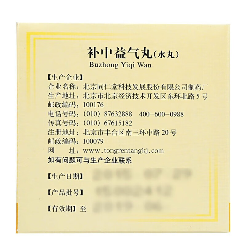 同仁堂 补中益气丸（水丸）（同仁堂）
