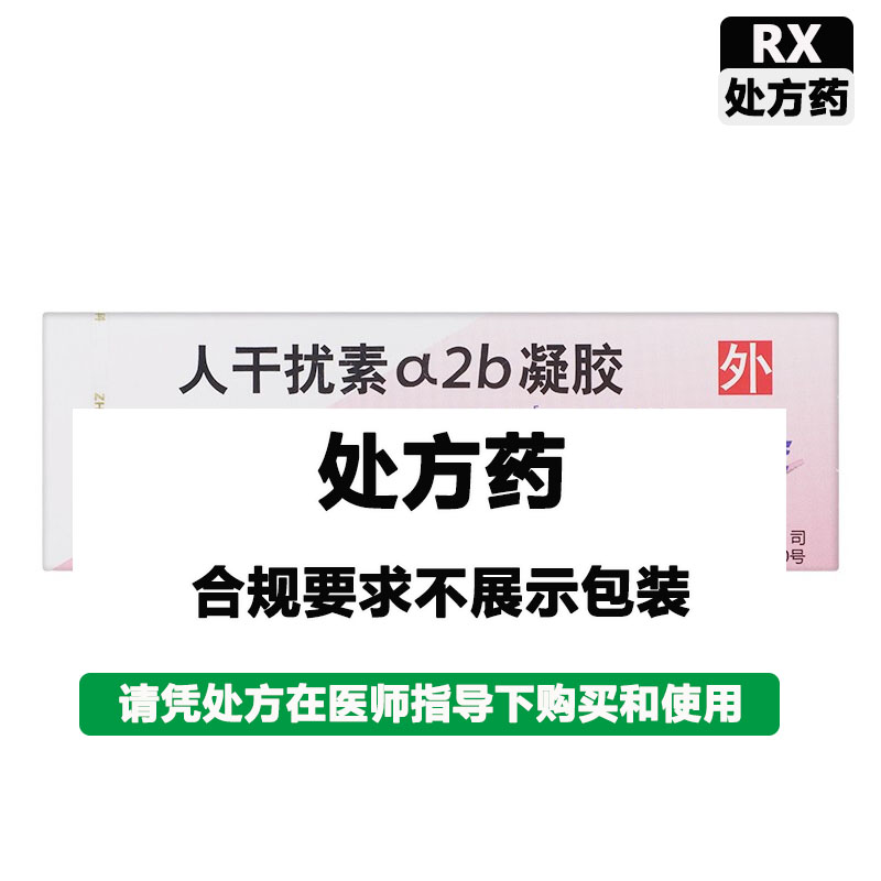 尤靖安 人干扰素a-2b凝胶（原名重组人干扰素a-2b凝胶）