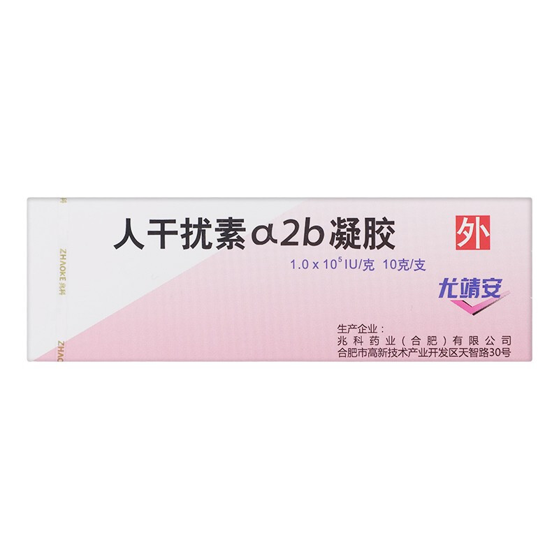 尤靖安 人干扰素a-2b凝胶（原名重组人干扰素a-2b凝胶）