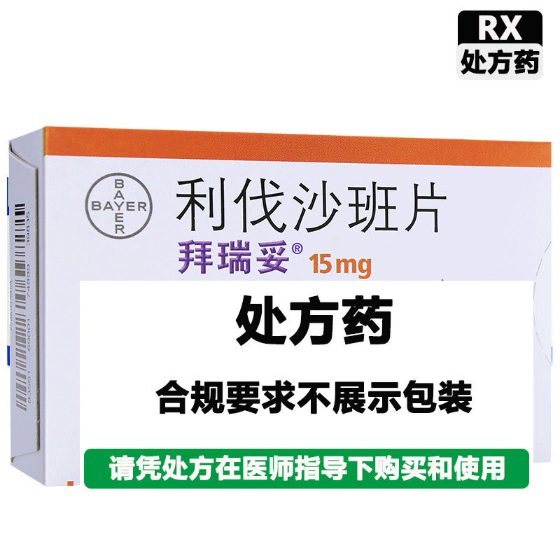 拜瑞妥 利伐沙班片