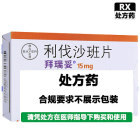 拜瑞妥 利伐沙班片