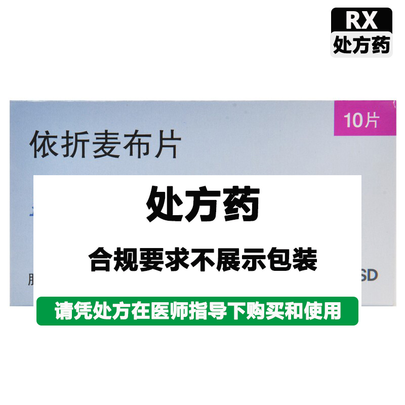 适依纯 依折麦布片