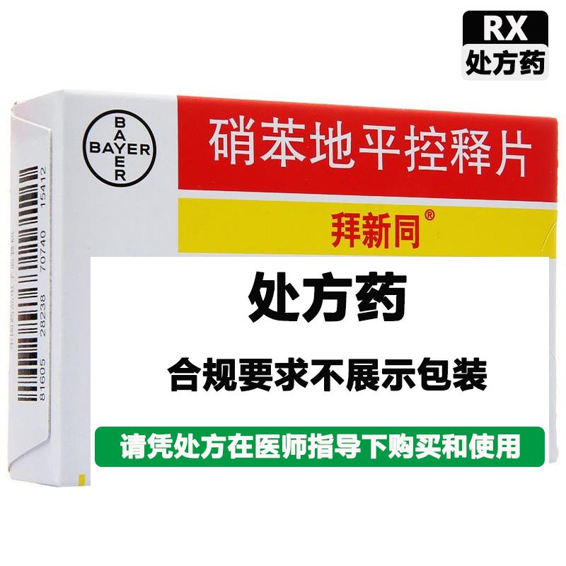 拜新同 硝苯地平控释片（拜新同）