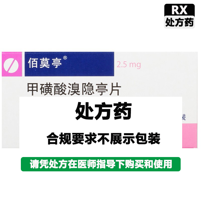 佰莫亭 甲磺酸溴隐亭片（佰莫亭）