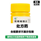 玉威 呋喃唑酮片