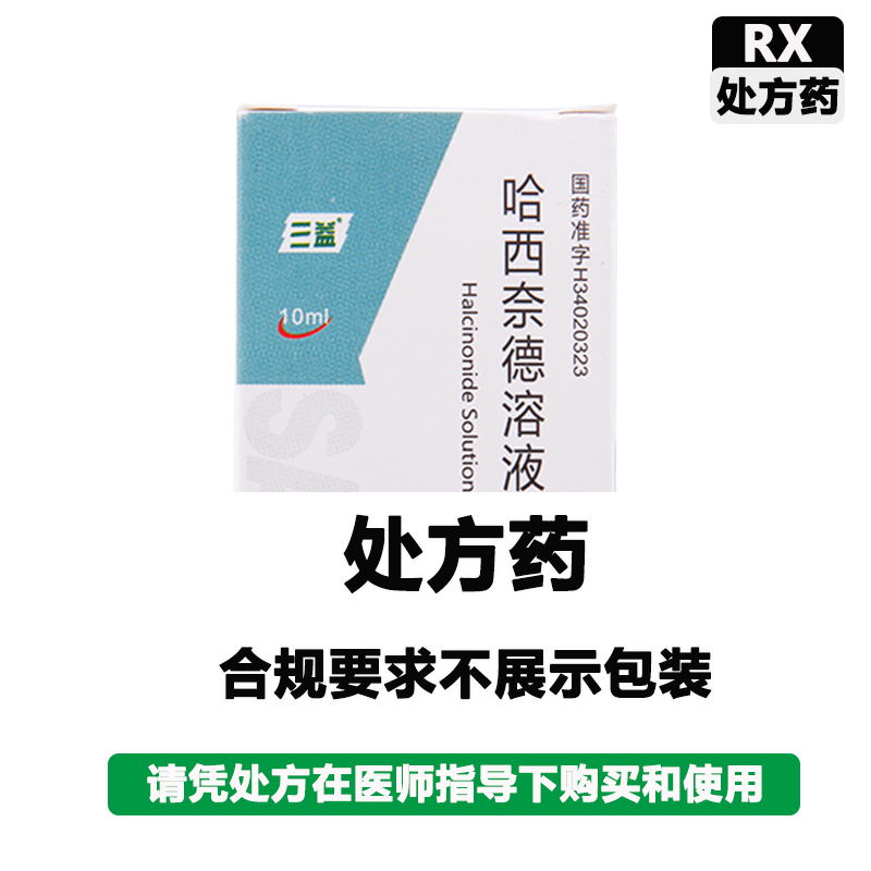 三益 哈西奈德溶液