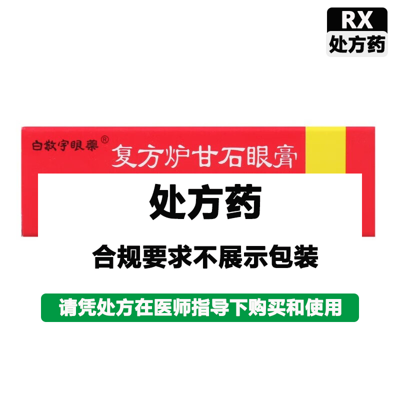 白敬宇 复方炉甘石眼膏