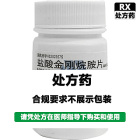 鹏鹞 盐酸金刚烷胺片