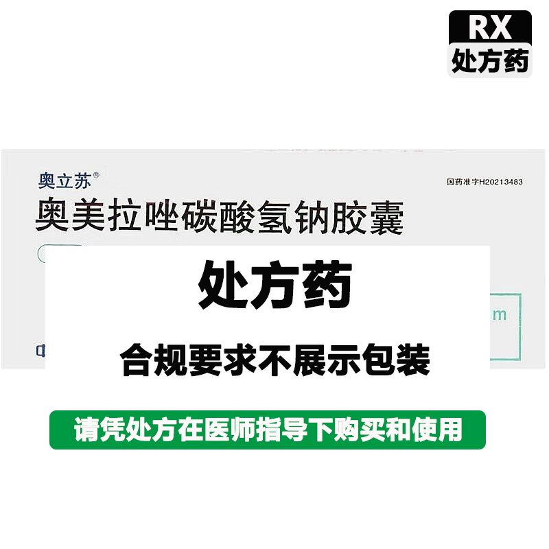 奥立苏 奥美拉唑碳酸氢钠胶囊